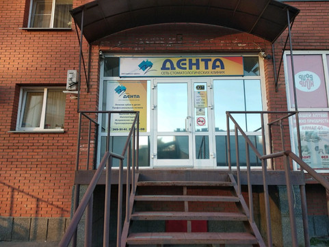 Дента на Дунаевского, фото №1