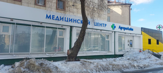 МЦ АртроЛайн, фото №1