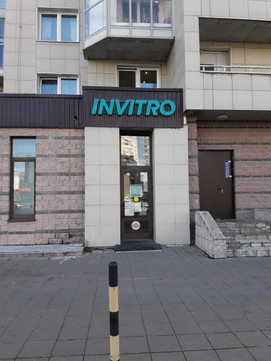 Инвитро на Туристской, фото №1