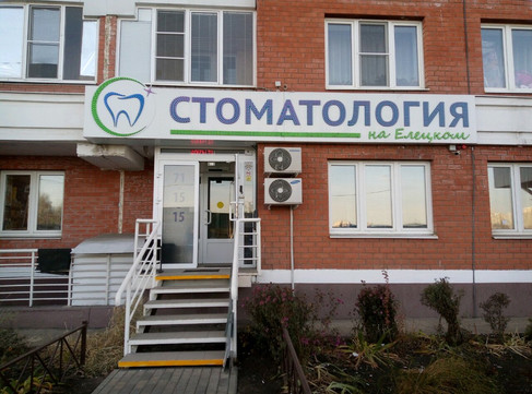 Стоматология на Елецком, фото №1