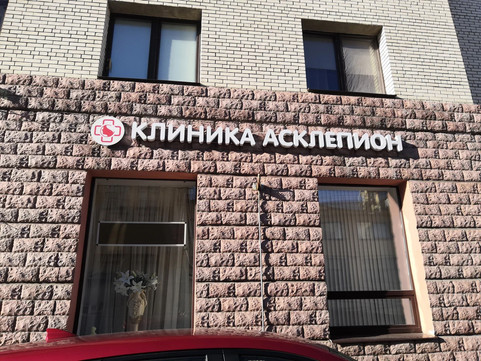 Медицинский центр Асклепион, фото №1