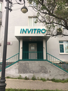 Инвитро на Уборевича, фото №1