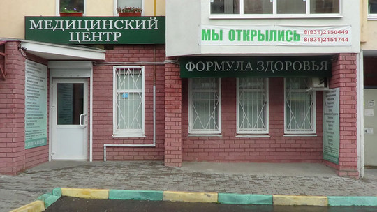 Клиника Формула здоровья, фото №1