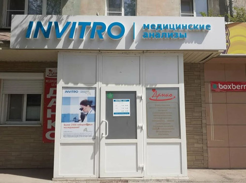 Диагностический центр Инвитро, фото №1