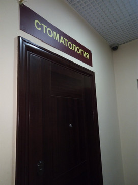 Стоматологический кабинет на Ветошкина, фото №1