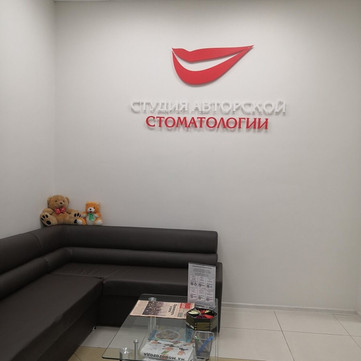 Студия авторской стоматологии, фото №1