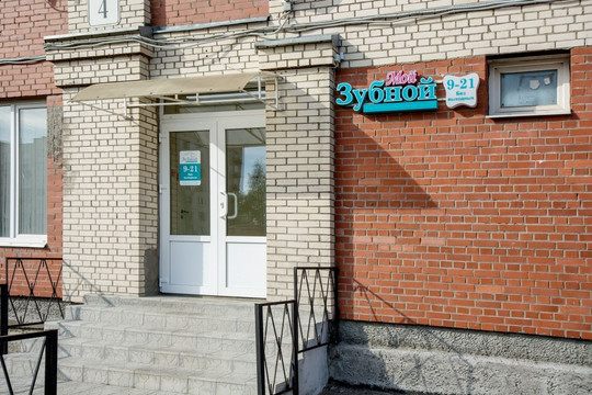 Мой Зубной на Киришской, фото №1