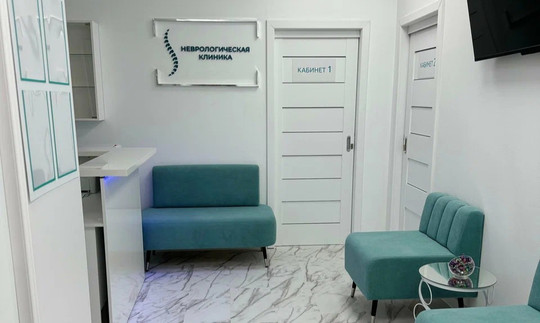 Неврологическая клиника, фото №1
