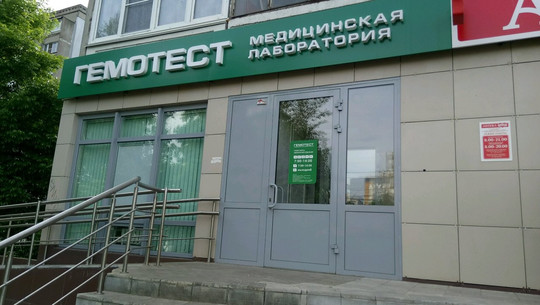 Гемотест на Народной, фото №1