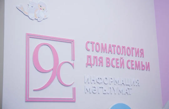 Стоматология №9 на Ямашева, фото №1