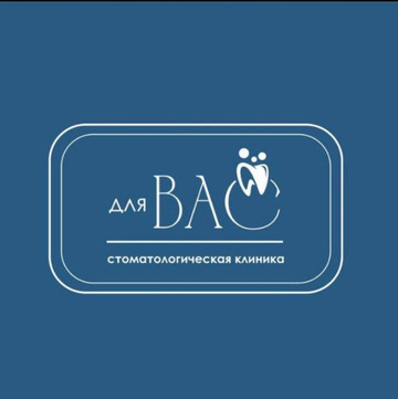 Стоматология Для Вас, фото №1
