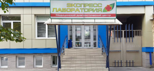 МЦ Экспресс лаборатория, фото №1