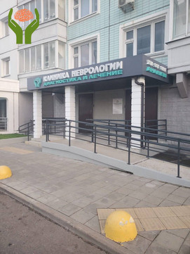 Клиника Неврология, фото №1