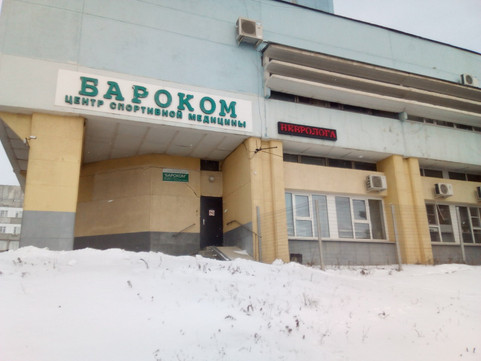 Центр спортивной медицины Бароком на Победы, фото №1