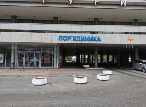 ЛОР клиника на Ленинском, фото №1