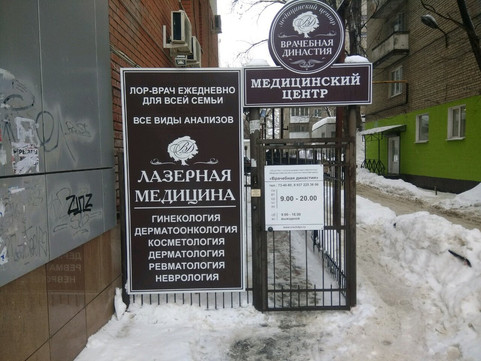 МЦ Врачебная династия, фото №1