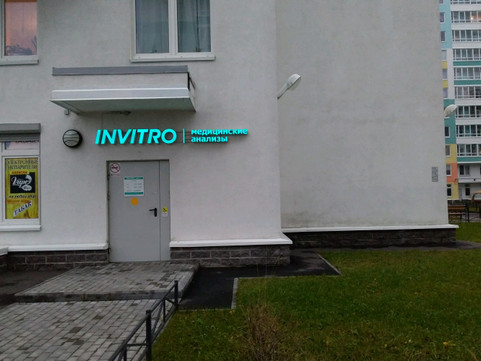 Инвитро на Маршала Блюхера, фото №1