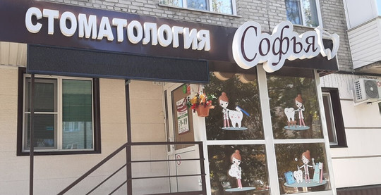 Стоматология Софья, фото №1