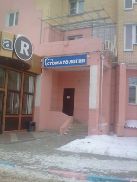 Сигна-Дент на Грабцевском шоссе, фото №1