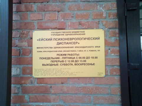 Психоневрологический диспансер на Романа, фото №1