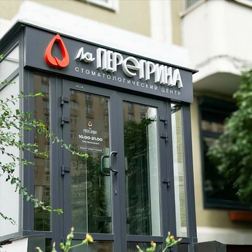 Стоматология Ла Перегрина, фото №1