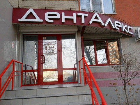 Денталекс на Победы, фото №1