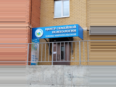 Центр семейной психологии и психотерапии Елены Миропольской, фото №1