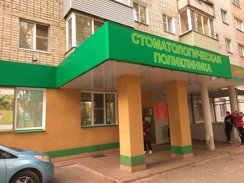 Стоматология для всех в Юбилейном, фото №1