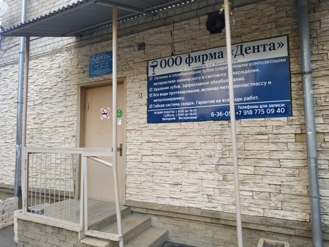 Дента, стоматологическая клиника, фото №1
