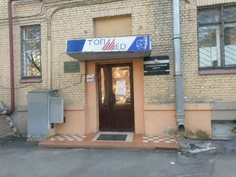 Стоматология ТОПМЕД, фото №1