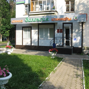 Клиника Валенсия, фото №1