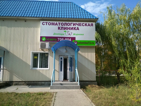 Стоматологическая клиника Жирнова на Генерала Тюленева, фото №1