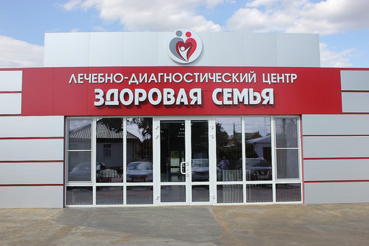 Медицинский центр Здоровая Семья, фото №1