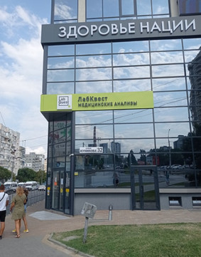 LabQuest на Куникова, фото №1