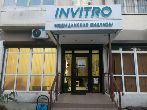 Инвитро на Туапсинской, фото №1