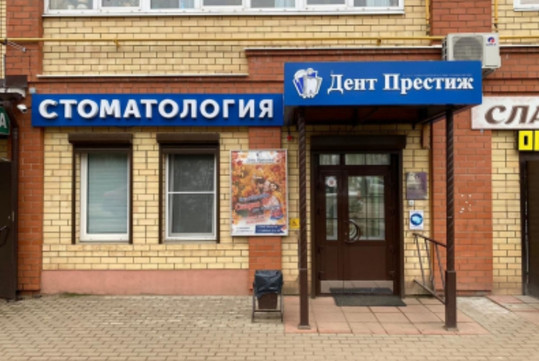 Дент Престиж на Заречной, фото №1