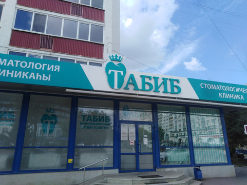 Клиника № 3 Табиб Плюс, фото №1