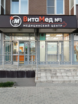 Медицинский центр ВитаМед №1, фото №1