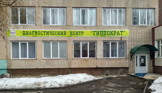 МЦ Гиппократ, фото №1