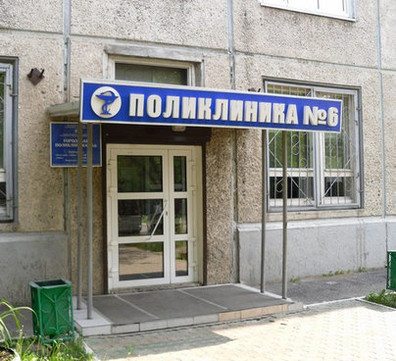 Городская поликлиника №6 на Волжской, фото №1