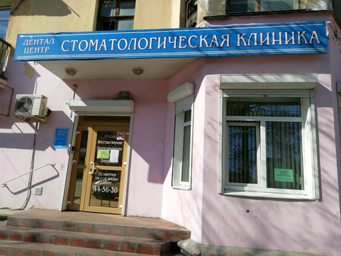 Дентал-центр на Ленина, фото №1