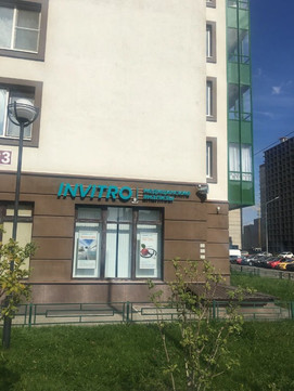 Инвитро в Мурино на Шувалова, фото №1