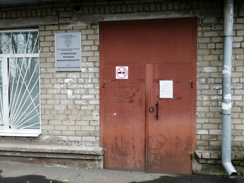 Ярославская поликлиника ПОМЦ ФМБА на 2-й Портовой, фото №1