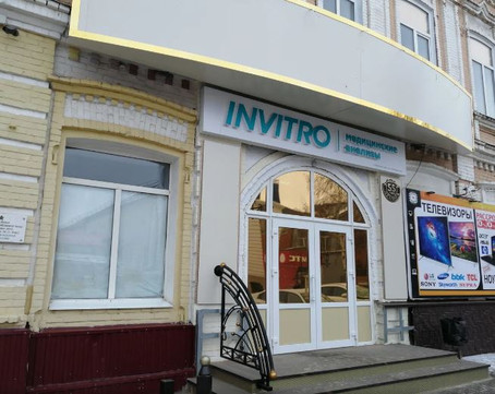 Инвитро на Ленина, фото №1