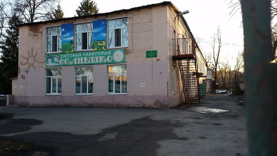 Детский санаторий Солнышко на Гагарина, фото №1