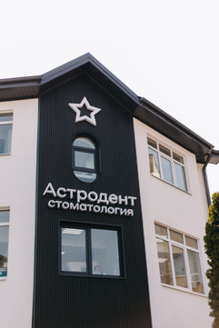 Астродент на Стачки, фото №1
