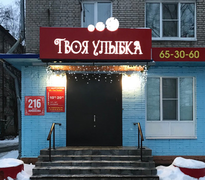 Твоя улыбка на Ломоносова, фото №1