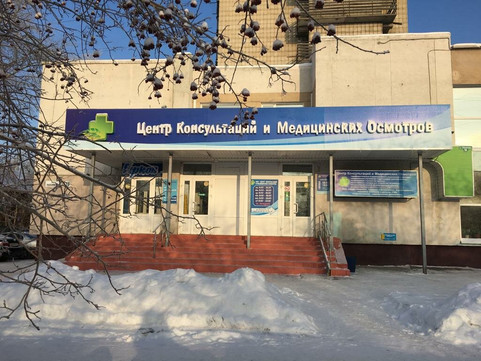 Центр консультаций и медицинских осмотров на Нахимова, фото №1
