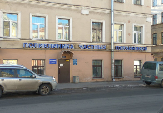 Поликлиника частных охранников и детективов, фото №1