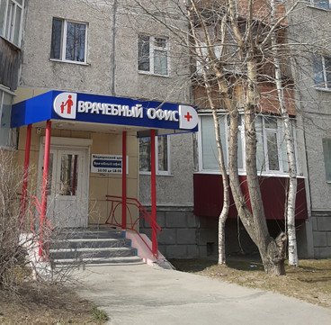 МЦ Врачебный офис +, фото №1